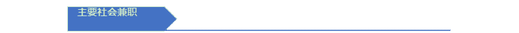 主要社会兼职