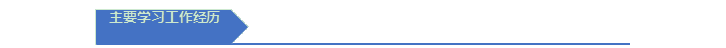 主要学习工作经历
